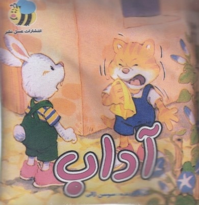 کتاب پارچه ای-آداب